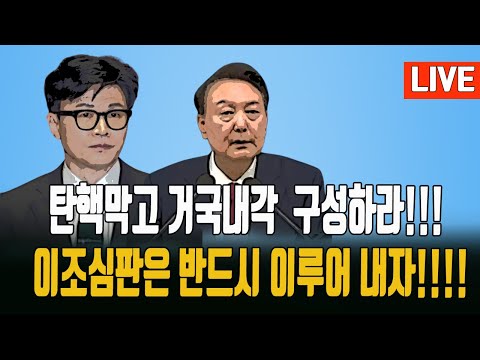 전달합니다) 거듭 거듭 입장표명 합니다/국힘당사 앞 총집결!/ 자통당은 입 다물어 주시오!/ 2024.12.06. [황경구시사파이터]