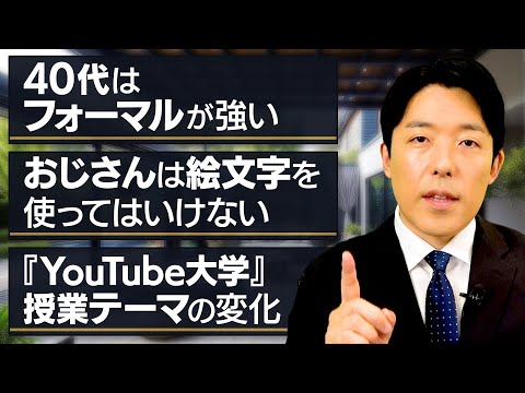 40代になって気をつける事とYouTube大学で取り上げるテーマの変化