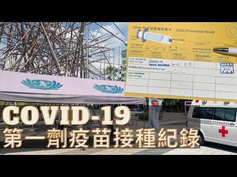 COVID-19第一劑疫苗接種紀錄