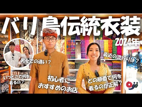 【バリ島】伝統衣装！人気店に行って男女で色々着てみた！【バリ島育ちCocoro】