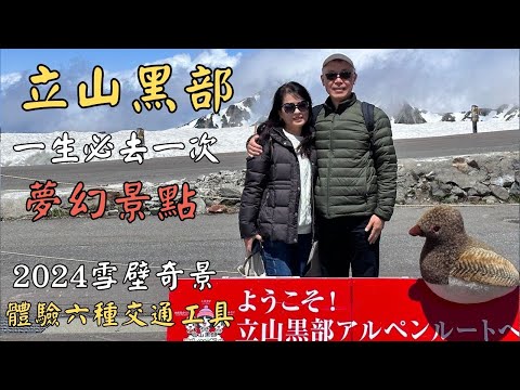 日本名古屋｜2024立山黑部大雪牆14米 ｜體驗6種交通工具｜￼黑部水庫｜立山黑部一日遊￼｜堤那吉米日常