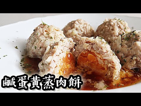 鹹蛋黃蒸肉餅｜沙先生料理