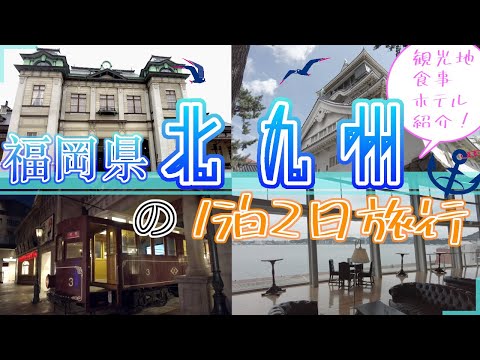 【福岡の北九州市　１泊２日旅行】福岡観光　Kitakyushu, Fukuoka, Japan　일본 후쿠오카의 기타큐슈　日本福冈北九州