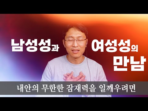 남성성과 여성성의 만남 | 내안의 무한한 잠재력을 일깨우려면