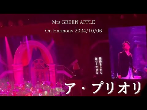 Mrs. GREEN APPLE – ア・プリオリ【Harmony in Yokohama 2024/10/06】