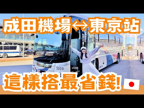 這樣搭最省錢！東京車站↔︎成田機場交通 機場巴士全攻略🚌 班次最多最便宜！免扛行李擠電車，舒舒服服進東京😌｜日本有個U1