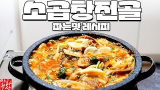 소주 7병 각 곱창전골 레시피 쉬워도 너무 쉽습니다 당연히 사먹는 맛 100%