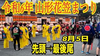 【2時間28分】2024年 8月5日 山形花笠まつり Yamagata Passionate Hanagasa Ondo Parade