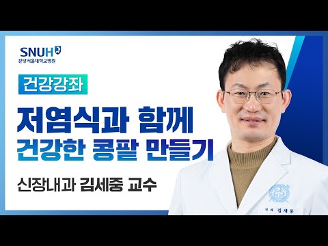 [건강강좌​] 저염식사와 함께 건강한 콩팥(신장)만들기(17.08.25) 신장내과 김세중교수