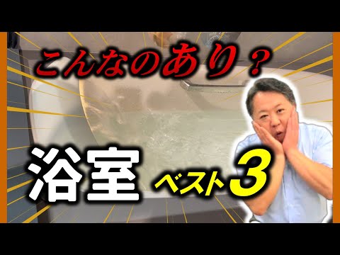 【リフォームのプロ】こんな選択肢があったのか！リクシルショールーム見学した結果！浴室3選。