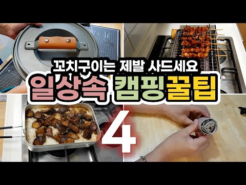 일상속 캠핑 꿀팁 4가지 | 꼬치구이는 제발 사드세요 | 워터저그 손잡이 | 장작 불쏘시개 만들기 | 구이바다 꼬치구이 | 반합 가지밥 | 까맣게 탄 그릴 닦는법