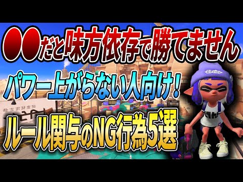 勝てない人は"これ"してる。コーチングで感じたルール関与のNG立ち回り5選【スプラトゥーン3】【初心者必見】【 アプデ / ヤグラ / エリア / 立ち回り / 打開 / ホコ / アサリ 】