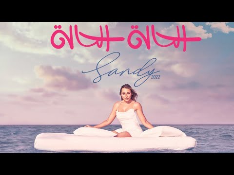 Sandy - Elhala Elhala | ساندي - الحالة الحالة