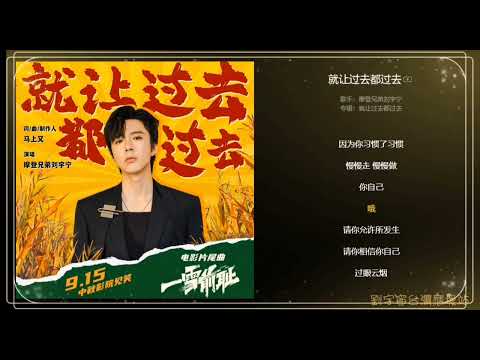 《劉宇寧 | OST》就讓過去都過去(《一雪前耻》电影片尾曲)  2024.09.14