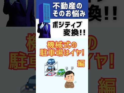 【不動産のお悩みポジティブ変換】機械式の駐車場はイヤ!#shorts #breo#沖縄#マンション #不動産#沖縄移住#沖縄不動産#お悩み#不動産のお悩み#ポジティブ変換