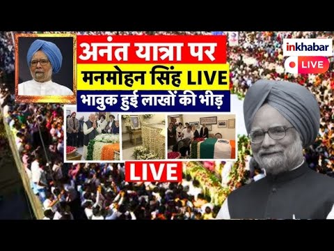 Manmohan Singh Funeral LIVE: Manmohan Singh Last Rites | Nigambodh Ghat Delhi | Delhi | LIVE