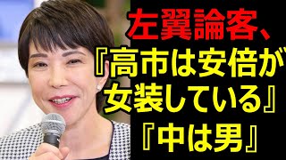 【大炎上】田中優子氏『高市早苗は安倍晋三が女装して現れた』と公の場で問題発言!!さらに『中は男でしょ』  会場では笑いが起き拍手も...!!ジェンダー活動家がまさかの発言!!