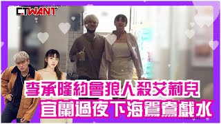 CTWANT 娛樂新聞 / 李承隆約會「女版陳零九」艾莉兒　宜蘭民宿過夜下海鴛鴦戲水