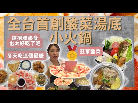 【台北美食】松江南京 中山區鍋物｜一個人也能吃酸菜白肉鍋 連續四年冠軍酸菜！ 青麻椒臭豆腐滴汁了啦～