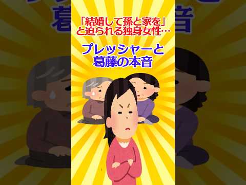 【有益スレ】「結婚して孫と家を」と迫られる独身女性…プレッシャーと葛藤の本音【ガルちゃん】 #shorts #お金 #独女