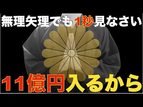 ※無理矢理でも1秒以上見なさい。信じなくても絶大な効果があるので見てください。人生が一発で逆転する大金が入るので脳がパニックを起こす可能性があります！最強のお金引き寄せ波動！一生お金に困らない祈願