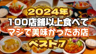 2024年100店舗以上食べてマジで美味かったお店7選【仙台グルメ】