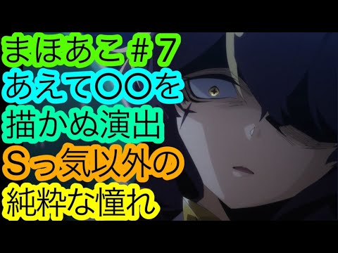 マジアベーゼと性癖を語り合いたい『まほあこ』第7話の感想。【魔法少女にあこがれて】【2024冬アニメ】