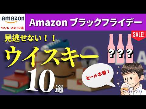 【12月6日まで！🔴Amazonブラックフライデー おすすめウイスキー10選】見逃せないウイスキーが盛り沢山！お得に買いたいウイスキーはこれ！（家飲み・Amazonセール）