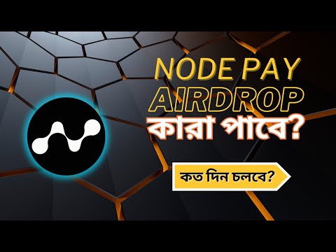 Node Pay airdrop আপনি পাচ্ছেন কিনা চেক করে নিন। সময় থাকতে মূল্য দিন। Node Pay update.