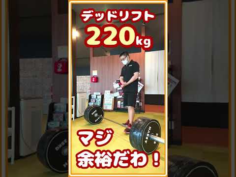 デッドリフト220kgマジ余裕でした！【佐野市の24時間ジム：AEGYM】 #Shorts