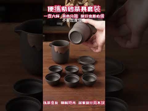 【茶友必備】高級便攜紫砂茶具，一壺六杯，茶水分離，便攜實用！