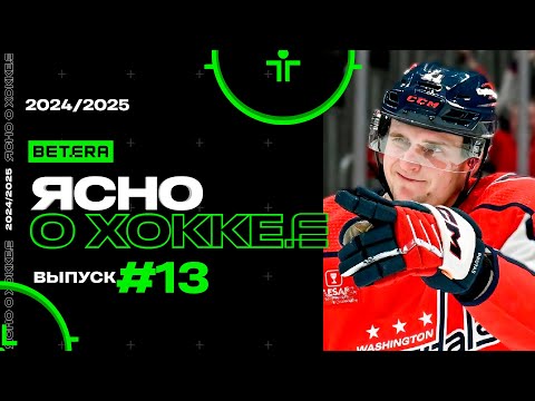 Ясно о хоккее #149