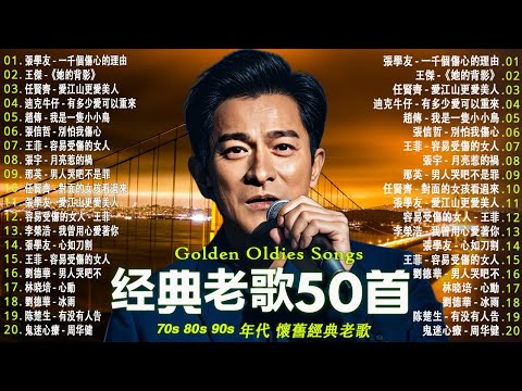 经典老歌500首大全 - 群星 里 一人一首成名曲 - 張宇, 蘇芮, 巫啟賢, 王傑, 邰正宵, 林憶蓮, 張信哲, 趙傳, 潘越雲, 潘美辰, 陳昇, 黃昏