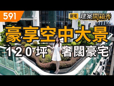 豪享空中大景 120坪奢闊豪宅｜高雄市左營區-綠翡翠｜農16特區｜凹子底森林公園｜591看豪宅｜591新建案｜591建案開箱秀｜ep.66