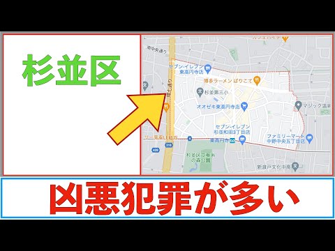 【凶悪犯罪編】杉並区の治安をまとめてみた