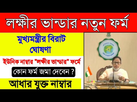 Laxmir Bhander New Form| মুখ্যমন্ত্রী এই মাত্র জানালেন লক্ষীর ভান্ডার ফর্মের ইউনিক নাম্বার সম্পর্কে