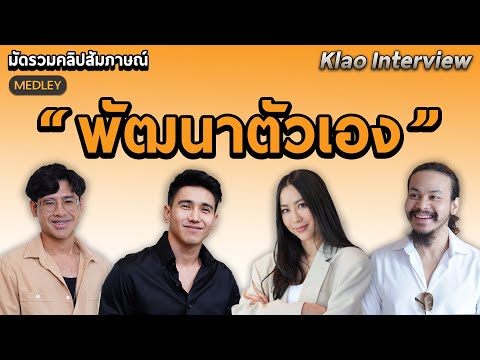 รวมแนวคิดพัฒนาตัวเอง มายเซ็ทสู่ความสุข-สำเร็จในชีวิต