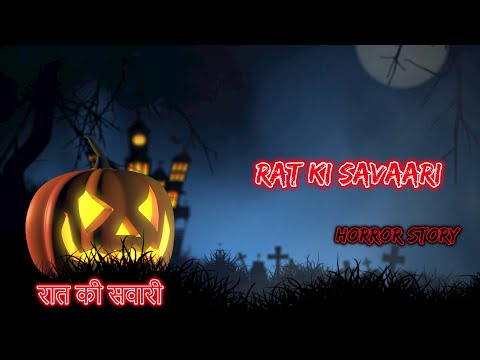 रात की सवारी Rat Ki Savaari | Hindi Horror Story | Horror Kahaniya | Horror Story | Scary Story