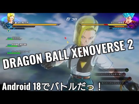 Android No. 18でクエストにチャレンジ！【DRAGON BALL XENOVERSE 2】ドラゴンボールゼノバース2