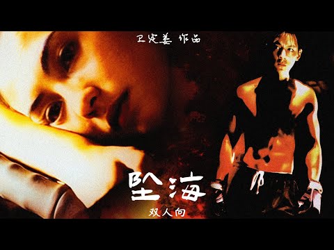 【拉郎】《坠海》双人向 || 嫂子文学纯享版 || 吴彦祖x张柏芝