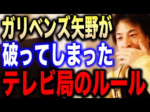 【ひろゆき】ひろゆき芸人のガリベンズ矢野さん。絶対やってはいけないアレをしていました…ひろゆきがテレビ局の暗黙の了解について語る【切り抜き/論破/おさゆき/モノマネ芸人/マッドマックスTV/やのゆき】