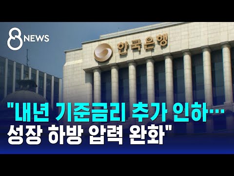 한국은행 "내년 기준금리 추가 인하" / SBS 8뉴스