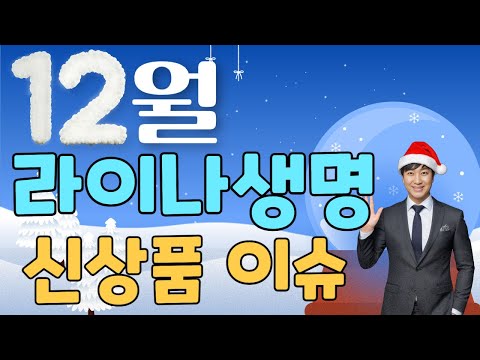 12월 라이나생명 신상품이슈!! (단기납종신124.7% 무릎관절수술비보험)