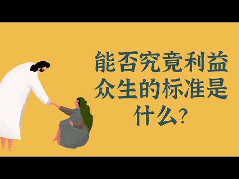 能否究竟利益众生的标准是什么？——布施