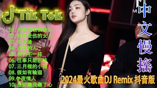 我愛你勝過你愛我 - Chinese DJ 2024 高清新2024夜店混音,【抖音DJ版合辑】40首精选歌曲 超好听 - Douyin Dj抖音版2024