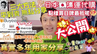 [日本代購]集運 推薦｜多年真實用家分享｜點樣買 日牌最抵 公開｜小童 潮牌｜愛馬仕 配貨｜amazon jp｜樂天 市場｜yahoo拍賣｜mercari｜日本掃貨｜buyee｜buyandship