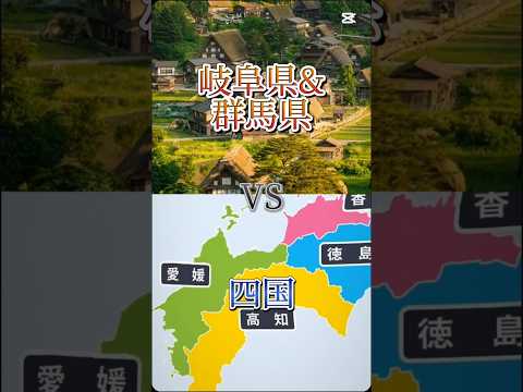 岐阜県&群馬県vs四国#地理系を終わらせない #リクエスト