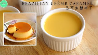 炼乳焦糖布丁※简单快速※浓郁好吃到停不下来※Super Rich Crème Caramel【ENG SUB】