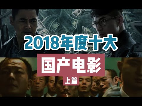 2018年度十大国产电影（上篇）