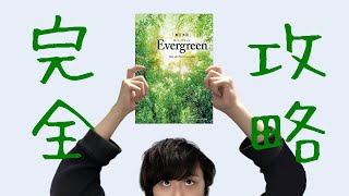 【東大生の参考書紹介③】Evergreenの究極の使い方【受験勉強】